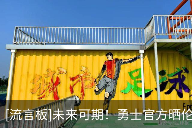 [流言板]未来可期！勇士官方晒伦德博格海报：夏季联赛最有价值球员